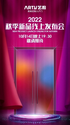 2022藝和秋季新品線(xiàn)上發(fā)布會(huì)，敬請(qǐng)期待